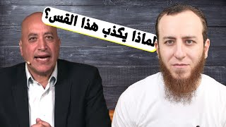 صورة أحمد سبيع يلقن القس البروتستانتي درسا لن ينساه