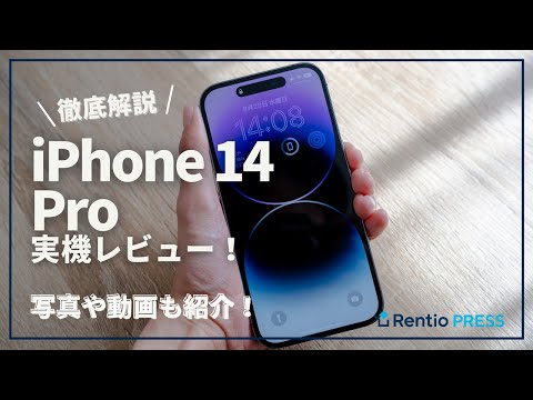 iPhone 14 Proをレビュー！性能、カメラ、新規機能を徹底解説 - Rentio PRESS [レンティオプレス]