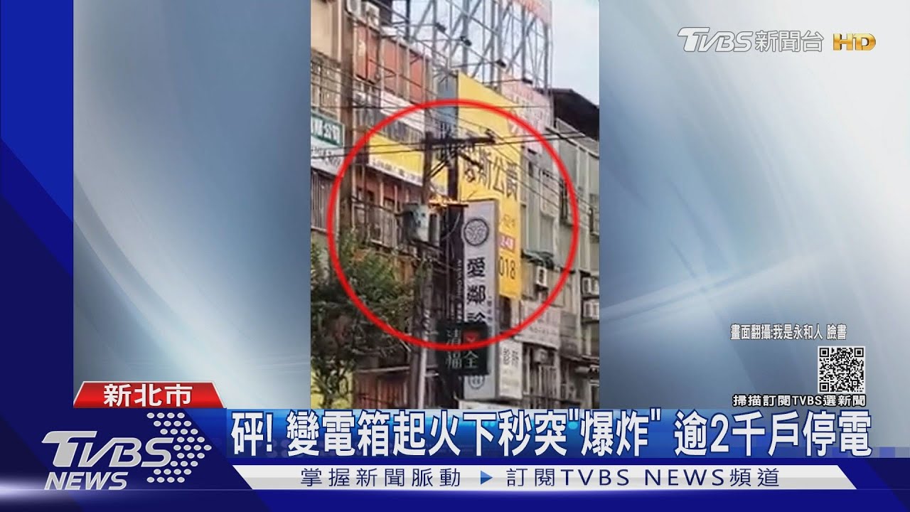 變電箱起火突「爆炸」!逾2千戶停電 店家驚恐:見火苗竄升