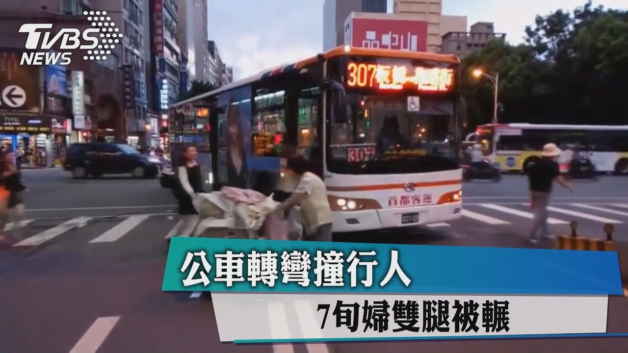 公車轉彎撞行人 7旬婦雙腿被輾
