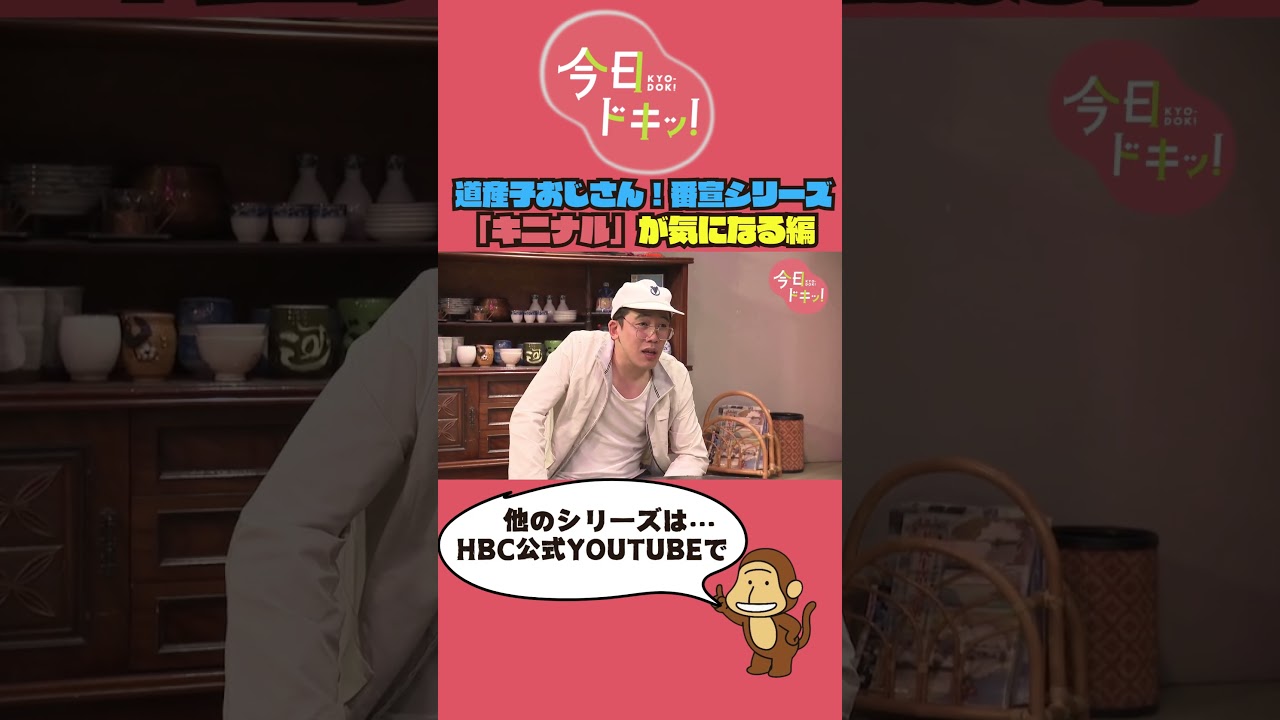 【第5弾】今日ドキッ！番宣シリーズ～キニナルが気になる編～