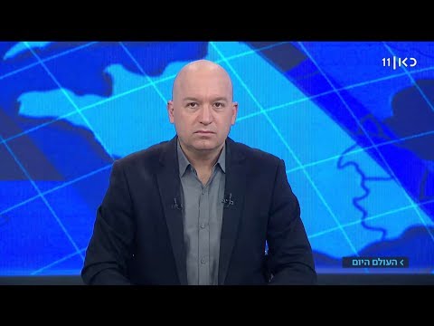 העולם היום | 19.03.19