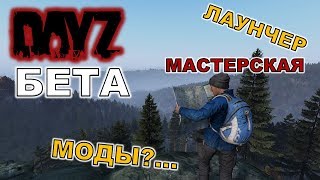 DAYZ STANDALONE BETA - СТРИМ 🔴 Новый ЛАУНЧЕР | МОДЫ в Мастерской | возвращаемся ДЭЙЗ? ОН ЖИВ...