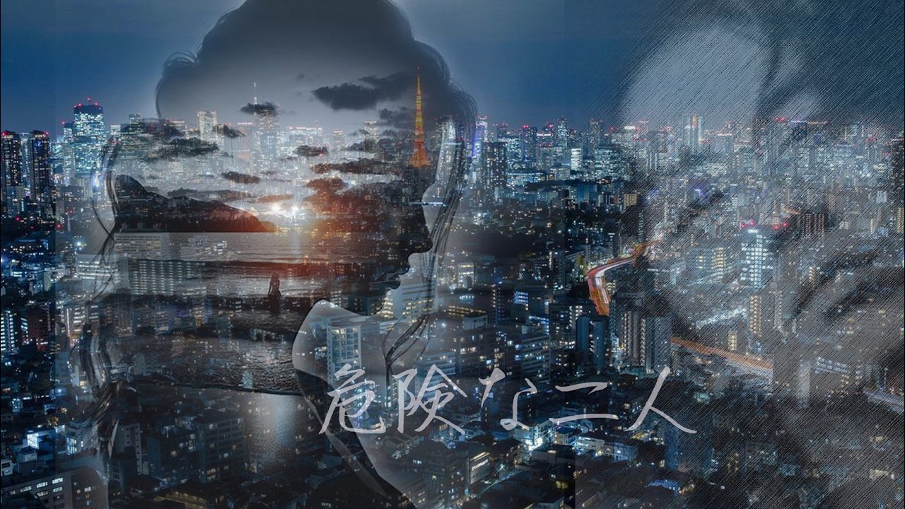 危険な二人  　沢田 研二