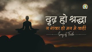 Dridh Ho Shraddha Na Shanka Ho Mann Mein Kahin | Song of Faith | Motivational | DJJS Bhajan [Hindi]