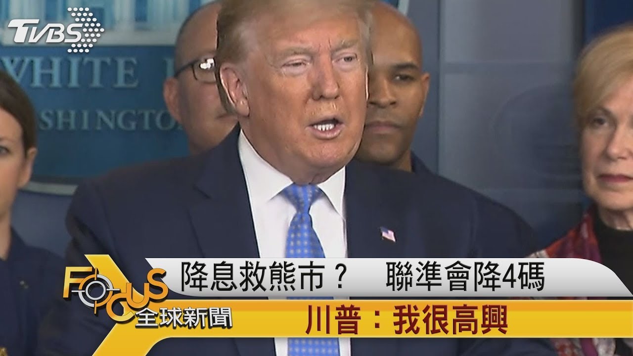 降息救熊市?聯準會降4碼 川普:我很高興