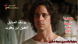 فيلم يوسف الصديق العفيف ابن يعقوب movie joseph arabic egyptian hd