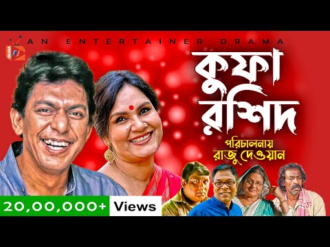 Kufa Rashid | কুফা রশিদ | Eid Natok | Chonchol Chawdhury | Shahnaz Khushi | Bangla New Natok 2025
