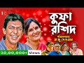 Kufa Rashid | কুফা রশিদ | Eid Natok 2022 | Chonchol Chawdhury | Shahnaz Khushi | Bangla New Natok
