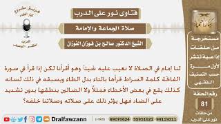 صورة ماحكم الصلاة خلف إمام لديه بعض الأخطاء في قراءته؟ الشيخ صالح بن فوزان الفوزان