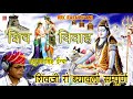 RRC Rajasthani Hits शिव विवाह Latest हनुमानसिंह इन्दा 