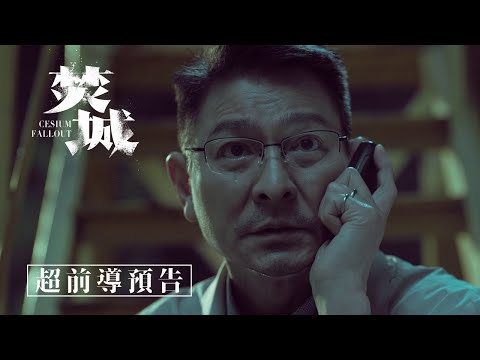 《焚城》預告片：官方預告