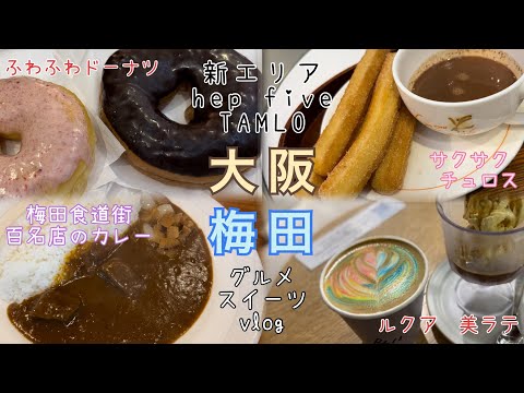 #Osaka Gourmet Nueva área de Umeda, Five TAMLO, lindos churros, donas, Umeda, 100 Famous Store Curry, elegante cafetería Gourmet & Sweets vlog #Umeda Gourmet