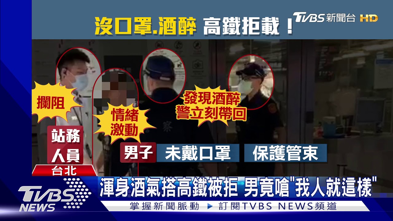 宿醉又沒口罩!男搭高鐵遭攔 站外怒槓警