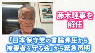 【藤木理事を解任】『「日本保守党の言論弾圧から被害者を守る会」から緊急声明』