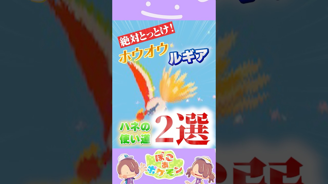 絶対取っとけ‼️ホウオウ・ルギアのはねの使い道2選【ぽこあポケモン】#ぽこあポケモン #pokoapokemon #ポケモン