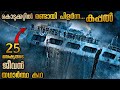 കടലിനു നടുവിൽ രണ്ടായി പിളർന്ന കപ്പൽ �