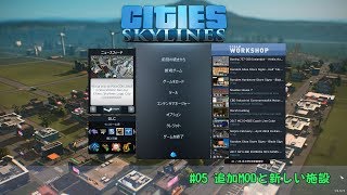 [たいちょーの街作り] #05 追加MODと新しい施設 [Cities:Skylines]