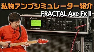 【いっくん流】アンプシミュレーターの使い方を語ってみました【FRACTAL Axe-FxII XL+】