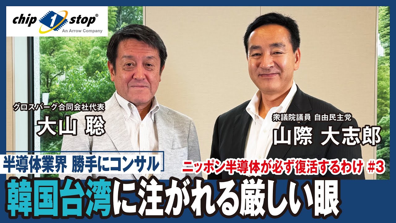 韓国台湾に注がれる厳しい眼【半導体業界 勝手にコンサル 「ニッポン半導体が必ず復活するわけ 第３回」】