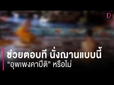 คลิกเพื่อดูคลิปวิดีโอ