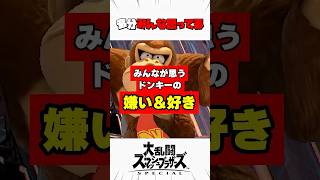 みんなが思うドンキーの嫌いなところと好きなところ #スマブラsp #解説