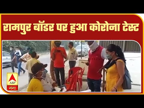 Udham Singh Nagar में एंट्री के लिए Rampur में हुए 20 लोगों के टेस्ट। Coronavirus | ABP Ganga