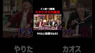 くっきー!登場 スタジオでブチギレ大暴走!?  #くっきー!