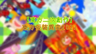 【東方二次創作】東方仮装異変2021