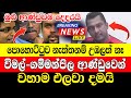 hiru sinhala breaking news here is special news just received hiru today sinhala news