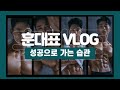 Vlog) 성공비책 공개합니다.