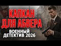 ФИЛЬМ КЛАССНЫЙ ПРО СМЕРШ И АБВЕР КАПКАН ДЛЯ АБВЕРА Вое�