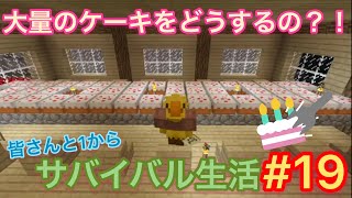 [参加型]皆さんと一からマイクラサバイバル！#19