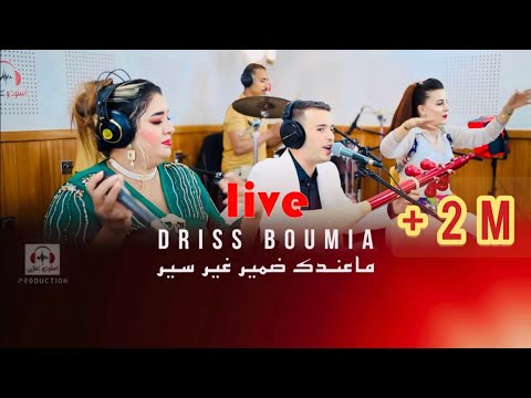 Driss boumia & wiam Daoudia    (officiel music) "mandk damir" دريس Live  بومية ماعندك ضمير
