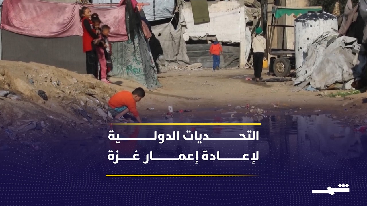 فيديو | تعهدات مالية ضخمة من الدول العربية لإعادة إعمار غزة بالكامل