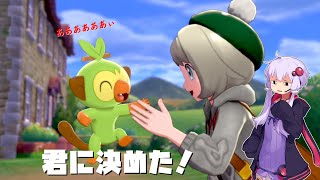 【ポケモン剣】君に決めた【ボイスロイド実況】【ゆっくり実況】
