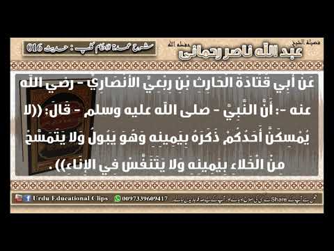 16   Umdatul Ahkaam Kitab Altaharah Qazae hajat aur istinja ke umoor