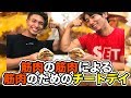 【チートデイ】筋肉の筋肉による筋肉のためのチートデイ【筋トレ】