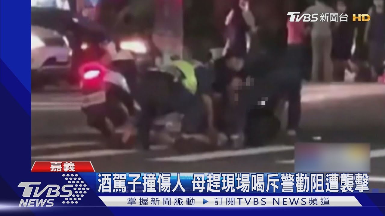 兒酒駕開車撞傷2人 母趕現場喝斥警勸阻遭襲