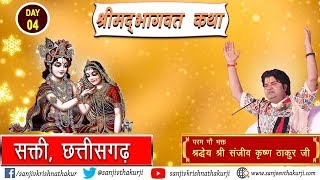 Shrimad Bhagwat Katha (Sakti, Chattishgarh) || Year-2018 || Shri Sanjeev Krishna Thakur Ji