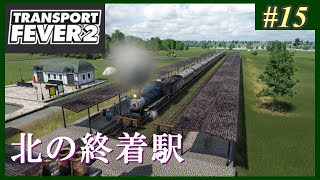 【Transport Fever 2】#15 茜葵鉄道経営録【VOICEROID実況】