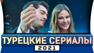 Топ 5 турецких сериалов 2021 года | Новые турецкие сериалы