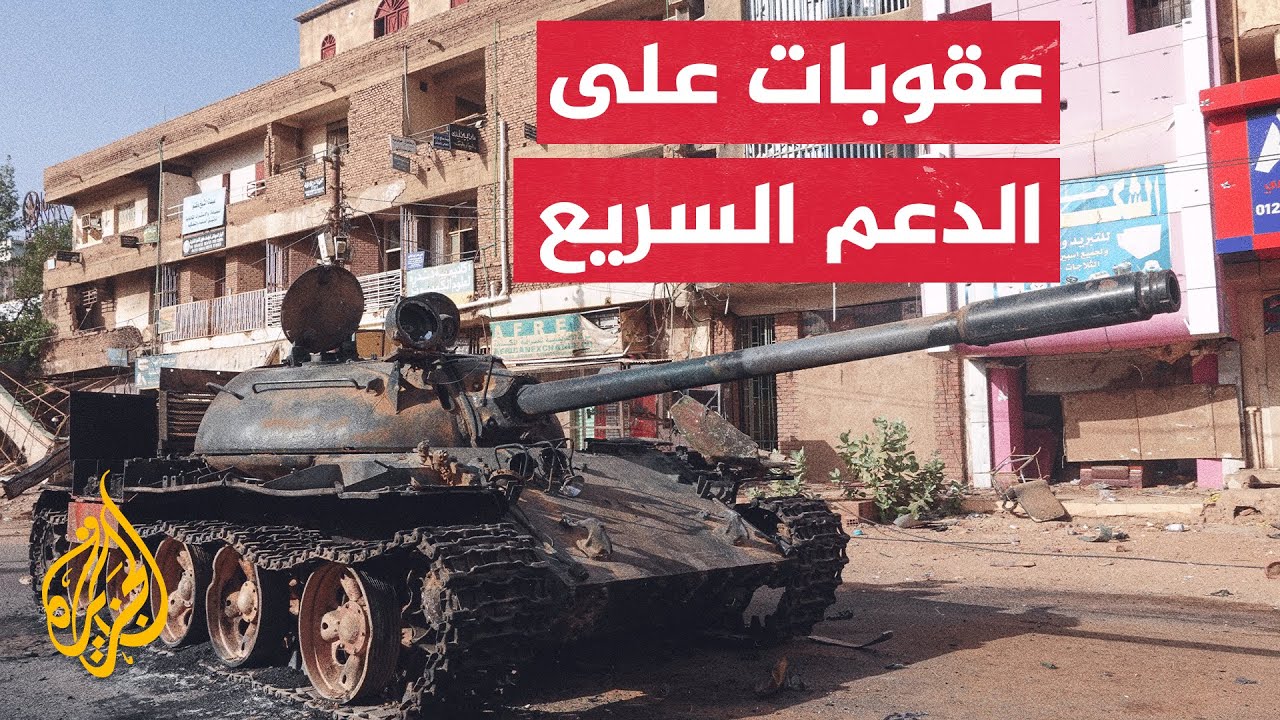 عقوبات دولية على قادة قوات الدعم السريع بتهم تتعلق معظمها بانتهاكات حقوق الإ