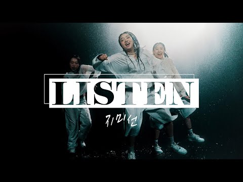 지미선 - Listen! (Performance Video)