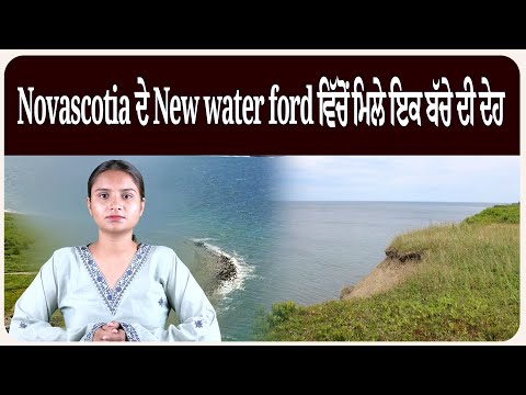 Novascotia ਦੇ new water ford ਵਿੱਚੋਂ ਮਿਲੇ ਛੇ ਸਾਲ ਦੇ ਆਰਟਿਸਟ ਇਕ ਬੱਚੇ ਦੀ ਮ੍ਰਿਤਕ ਦੇਹ