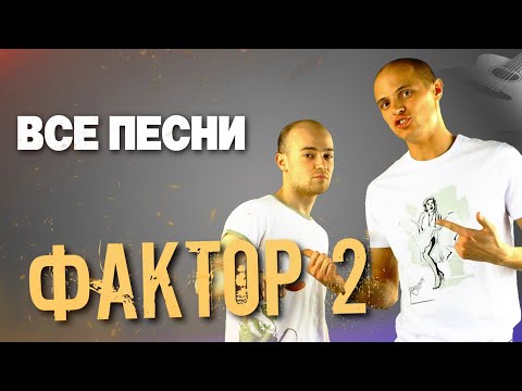 ФАКТОР 2 |👬🏻 ВСЕ ПЕСНИ. Лучшие треки 2021 подряд, сборка