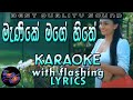 Manike Mage Hithe Karaoke with Lyrics (Without Voice)