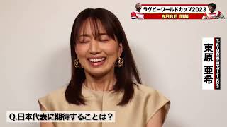 【W杯開幕まで45日🔥】 #ラグビー日本代表応援サポーター #東原亜希 さん❤️‍🔥