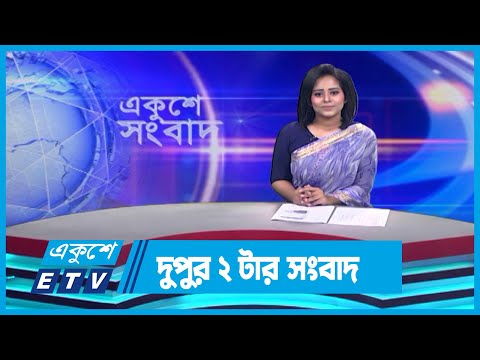 02 PM News || দুপুর ০২টার সংবাদ || 19 September 2023 || ETV News