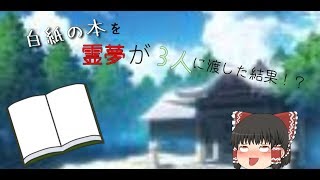 【ゆっくり茶番】霊夢が白紙の本を3人に渡した結果...